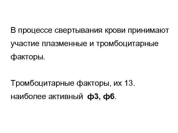 В процессе свертывания крови принимают участие плазменные и тромбоцитарные факторы. Тромбоцитарные факторы, их 13.