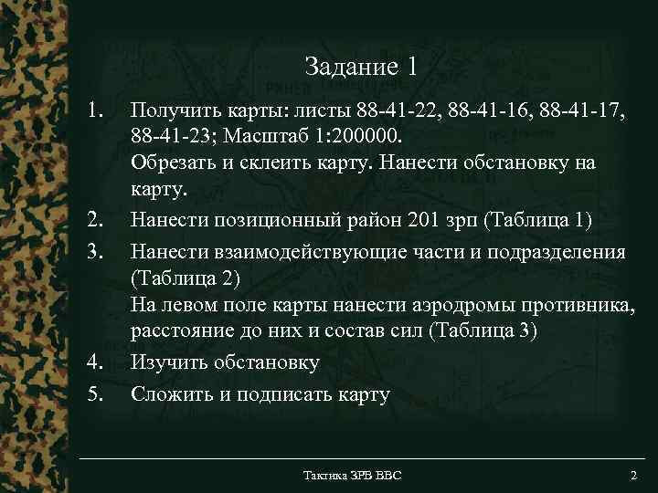 Задание 1 1. 2. 3. 4. 5. Получить карты: листы 88 -41 -22, 88