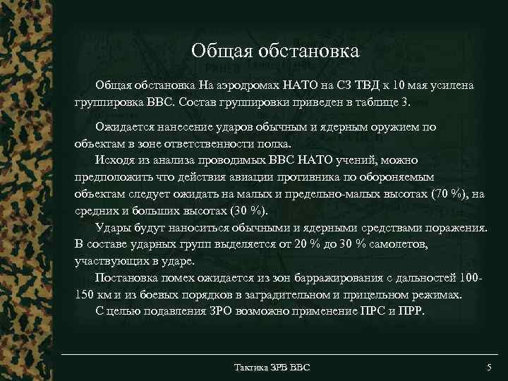 Общая обстановка На аэродромах НАТО на СЗ ТВД к 10 мая усилена группировка ВВС.