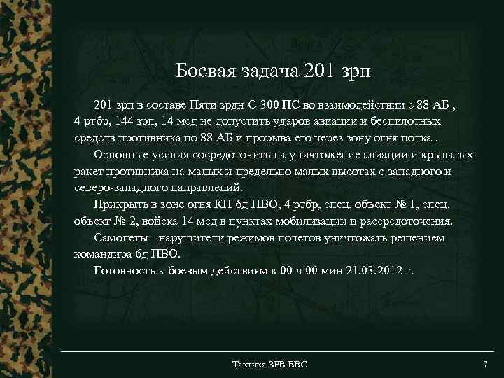 Боевая задача 201 зрп в составе Пяти зрдн С-300 ПС во взаимодействии с 88