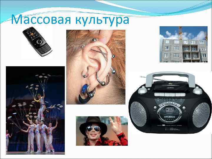 Массовая культура 