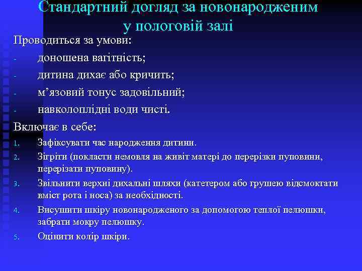 Стандартний догляд за новонародженим у пологовій залі Проводиться за умови: доношена вагітність; дитина дихає