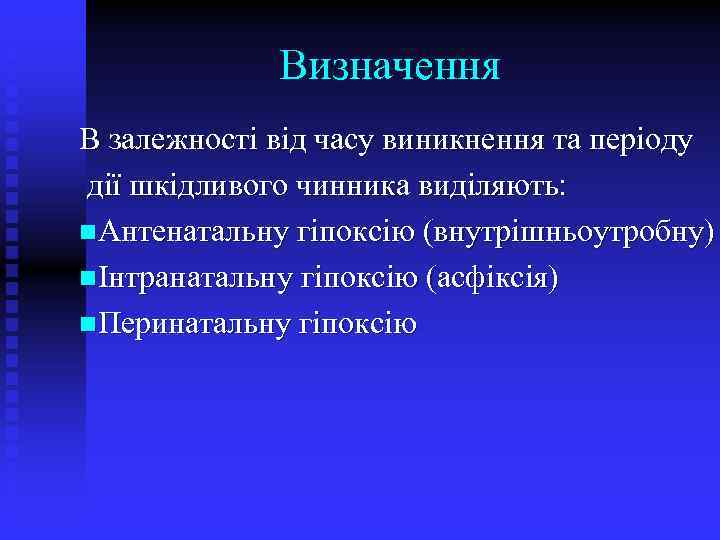 Визначення В залежності від часу виникнення та періоду дії шкідливого чинника виділяють: n. Антенатальну