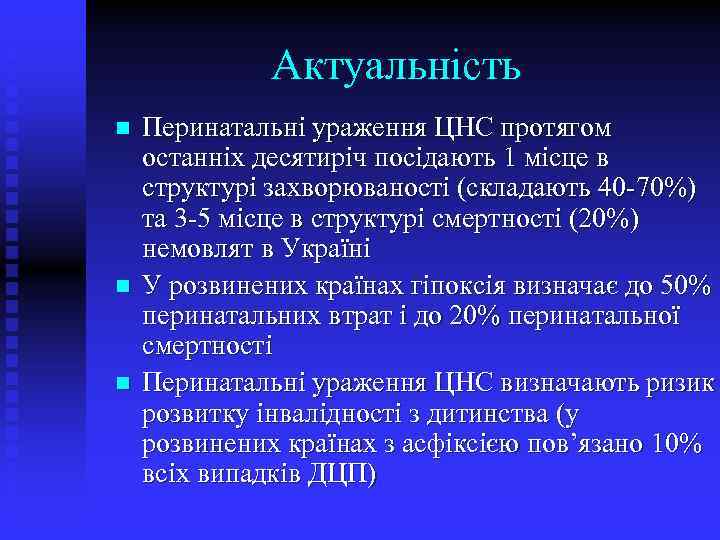 Актуальність n n n Перинатальні ураження ЦНС протягом останніх десятиріч посідають 1 місце в
