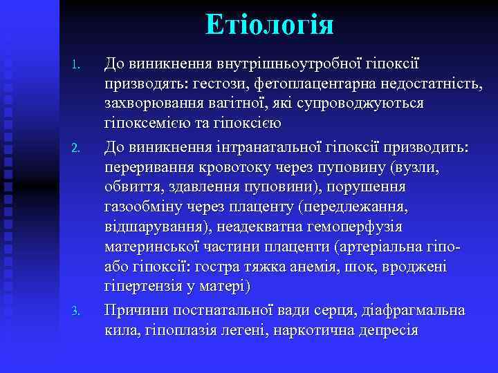 Етіологія 1. 2. 3. До виникнення внутрішньоутробної гіпоксії призводять: гестози, фетоплацентарна недостатність, захворювання вагітної,
