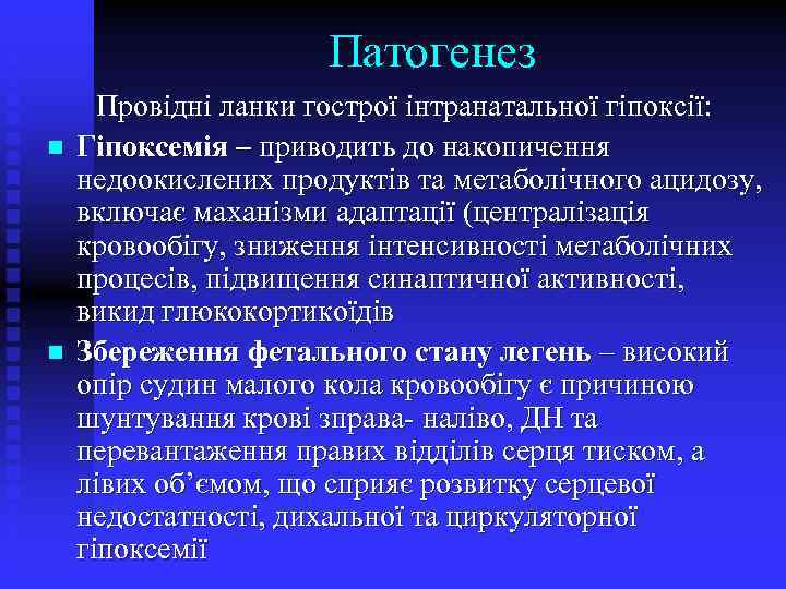 Патогенез n n Провідні ланки гострої інтранатальної гіпоксії: Гіпоксемія – приводить до накопичення недоокислених