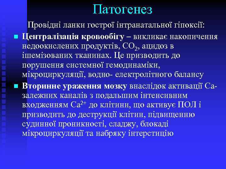 Патогенез n n Провідні ланки гострої інтранатальної гіпоксії: Централізація кровообігу – викликає накопичення недоокислених