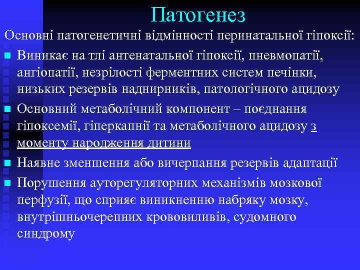 Патогенез Основні патогенетичні відмінності перинатальної гіпоксії: n Виникає на тлі антенатальної гіпоксії, пневмопатії, ангіопатії,