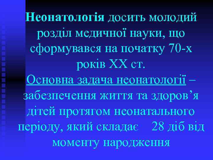 Неонатологія досить молодий розділ медичної науки, що сформувався на початку 70 -х років ХХ