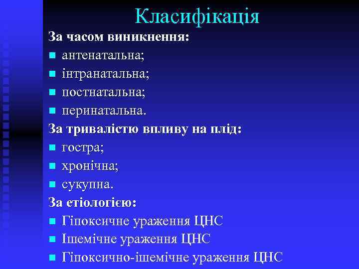 Класифікація За часом виникнення: n антенатальна; n інтранатальна; n постнатальна; n перинатальна. За тривалістю