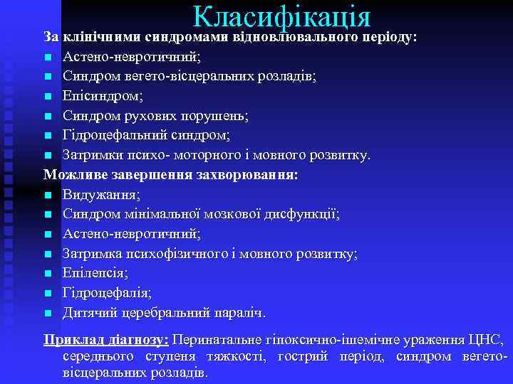 Класифікація : За клінічними синдромами відновлювального періоду Астено-невротичний; n Синдром вегето-вісцеральних розладів; n Епісиндром;