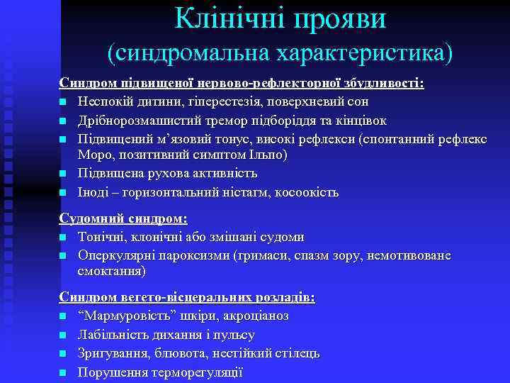 Клінічні прояви (синдромальна характеристика) Синдром підвищеної нервово-рефлекторної збудливості: n Неспокій дитини, гіперестезія, поверхневий сон