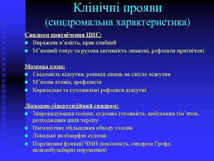 Клінічні прояви (синдромальна характеристика) Синдром пригнічення ЦНС: n Виражена в’ялість, крик слабкий n М’язовий