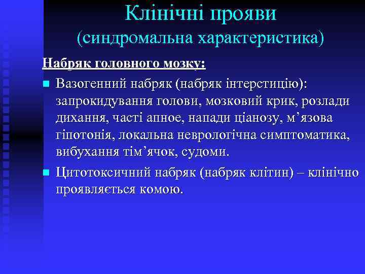 Клінічні прояви (синдромальна характеристика) Набряк головного мозку: n Вазогенний набряк (набряк інтерстицію): запрокидування голови,