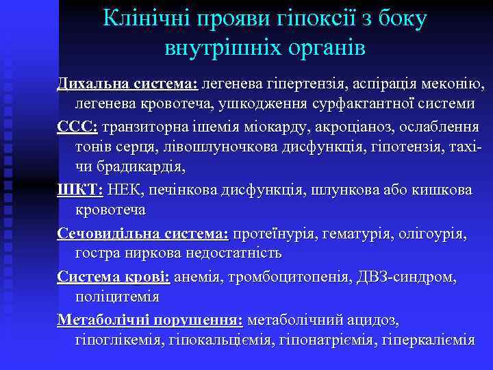 Клінічні прояви гіпоксії з боку внутрішніх органів Дихальна система: легенева гіпертензія, аспірація меконію, легенева