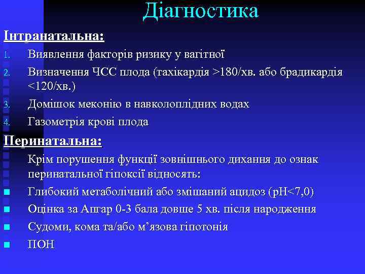 Діагностика Інтранатальна: 1. 2. 3. 4. Виявлення факторів ризику у вагітної Визначення ЧСС плода