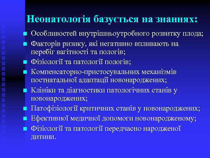 Неонатологія базується на знаннях: n n n n Особливостей внутрішньоутробного розвитку плода; Факторів ризику,
