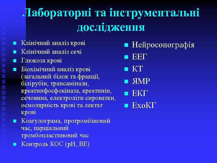 Лабораторні та інструментальні дослідження n n n Клінічний аналіз крові Клінічний аналіз сечі Глюкоза