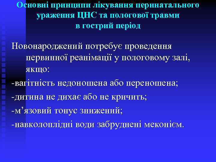 Основні принципи лікування перинатального ураження ЦНС та пологової травми в гострий період Новонароджений потребує