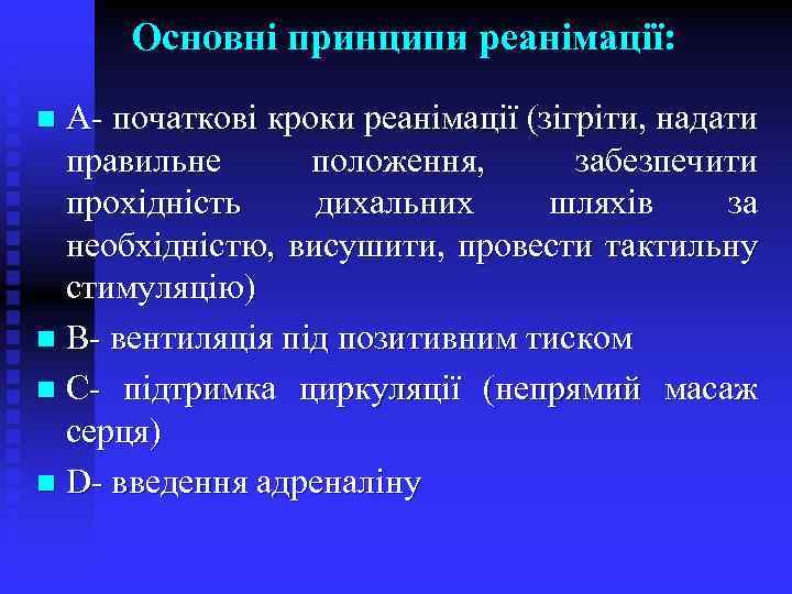 Основні принципи реанімації: А- початкові кроки реанімації (зігріти, надати правильне положення, забезпечити прохідність дихальних