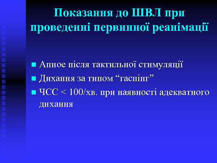 Показання до ШВЛ при проведенні первинної реанімації Апное після тактильної стимуляції n Дихання за