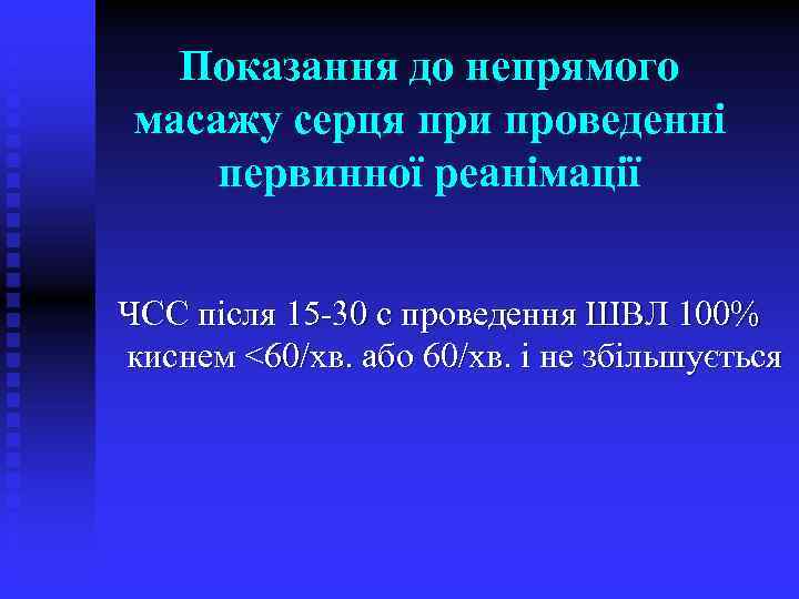 Показання до непрямого масажу серця при проведенні первинної реанімації ЧСС після 15 -30 с