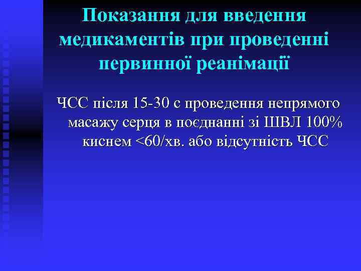 Показання для введення медикаментів при проведенні первинної реанімації ЧСС після 15 -30 с проведення