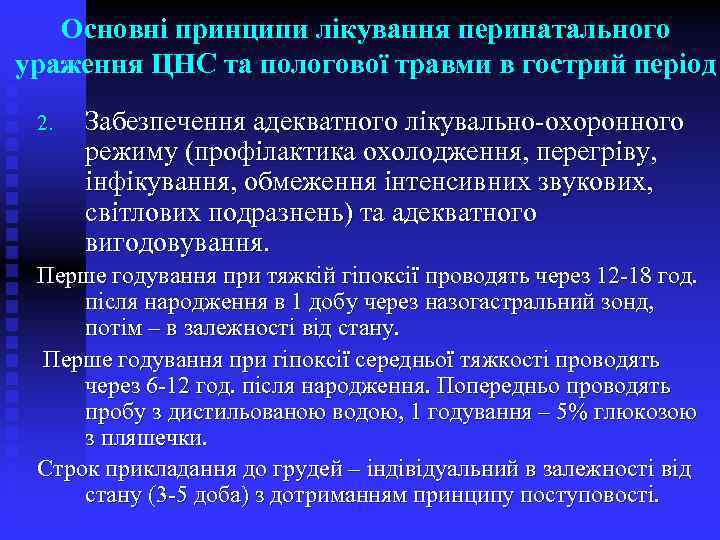 Основні принципи лікування перинатального ураження ЦНС та пологової травми в гострий період 2. Забезпечення