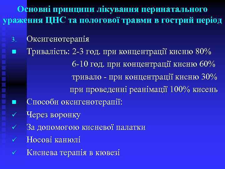 Основні принципи лікування перинатального ураження ЦНС та пологової травми в гострий період 3. n