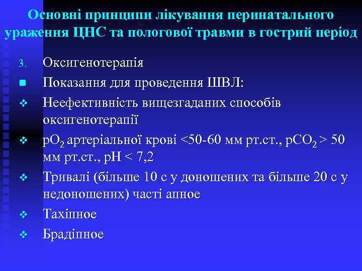 Основні принципи лікування перинатального ураження ЦНС та пологової травми в гострий період 3. n