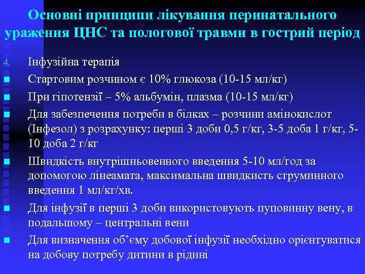 Основні принципи лікування перинатального ураження ЦНС та пологової травми в гострий період 4. n