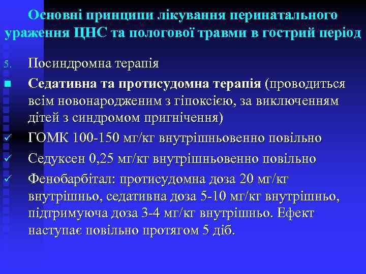 Основні принципи лікування перинатального ураження ЦНС та пологової травми в гострий період 5. n