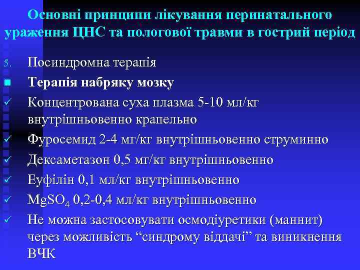 Основні принципи лікування перинатального ураження ЦНС та пологової травми в гострий період 5. n