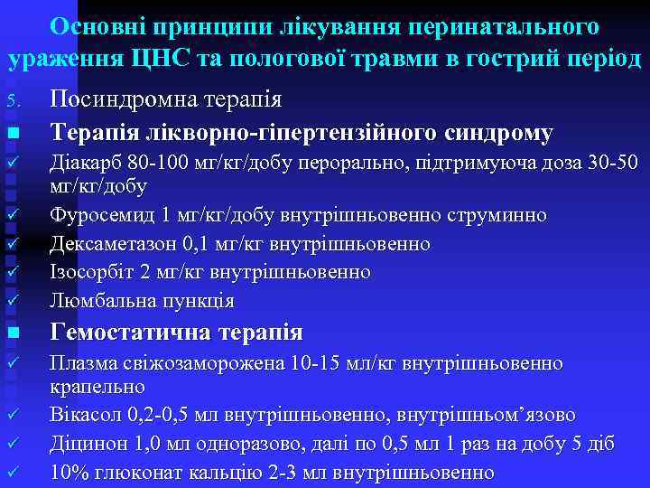Основні принципи лікування перинатального ураження ЦНС та пологової травми в гострий період 5. n