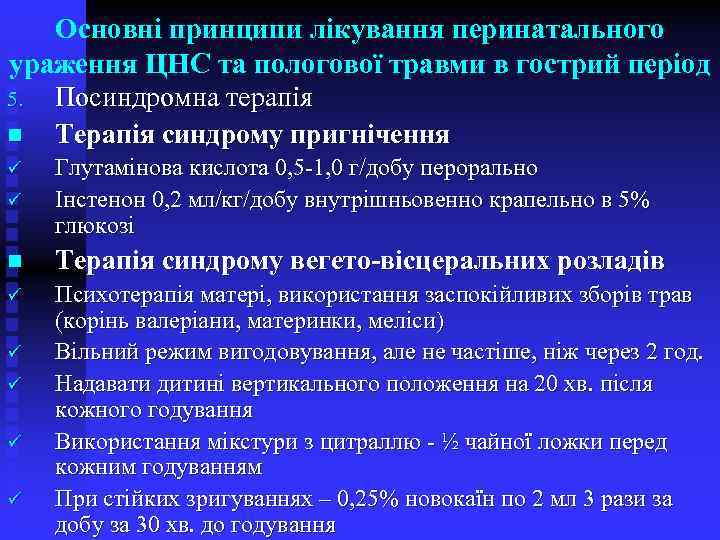 Основні принципи лікування перинатального ураження ЦНС та пологової травми в гострий період 5. Посиндромна