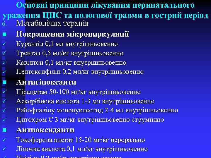 Основні принципи лікування перинатального ураження ЦНС та пологової травми в гострий період 6. Метаболічна