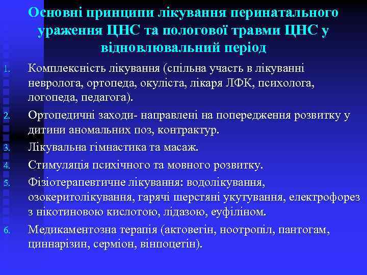 Основні принципи лікування перинатального ураження ЦНС та пологової травми ЦНС у відновлювальний період 1.