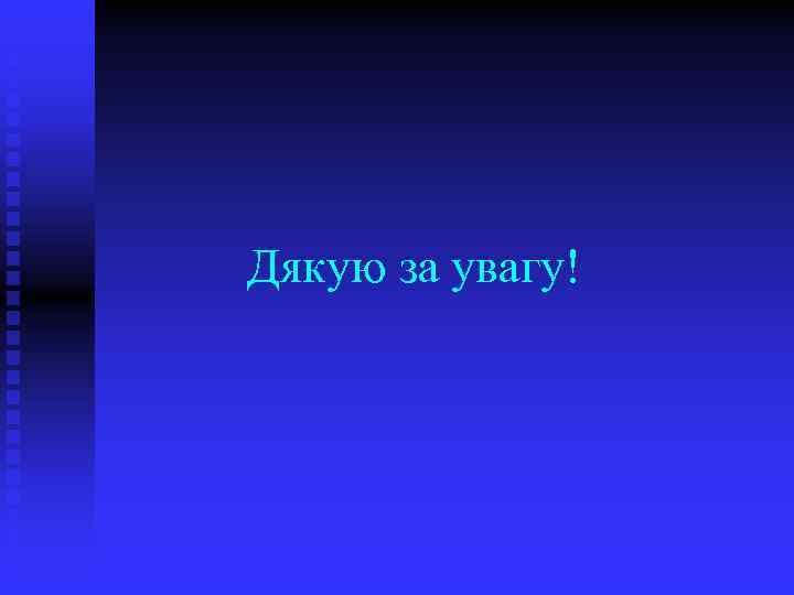 Дякую за увагу! 