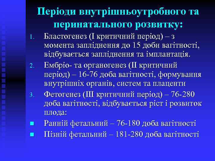 Періоди внутрішньоутробного та перинатального розвитку: 1. 2. 3. n n Бластогенез (І критичний період)