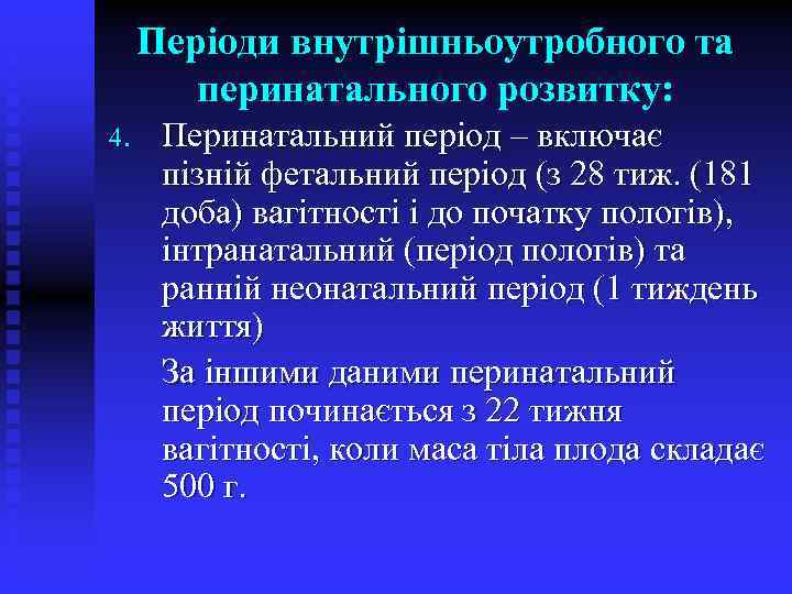 Періоди внутрішньоутробного та перинатального розвитку: 4. Перинатальний період – включає пізній фетальний період (з