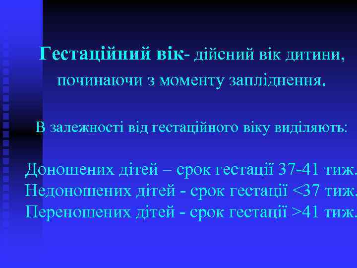 Гестаційний вік- дійсний вік дитини, починаючи з моменту запліднення. В залежності від гестаційного віку