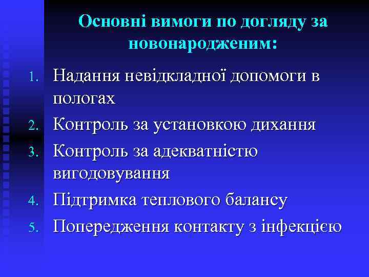 Основні вимоги по догляду за новонародженим: 1. 2. 3. 4. 5. Надання невідкладної допомоги