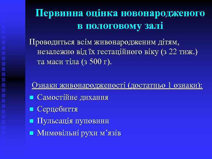 Первинна оцінка новонародженого в пологовому залі Проводиться всім живонародженим дітям, незалежно від їх гестаційного