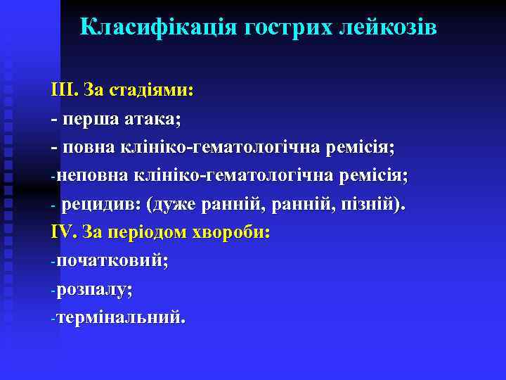 Класифікація гострих лейкозів ІІІ. За стадіями: - перша атака; - повна клініко-гематологічна ремісія; -неповна