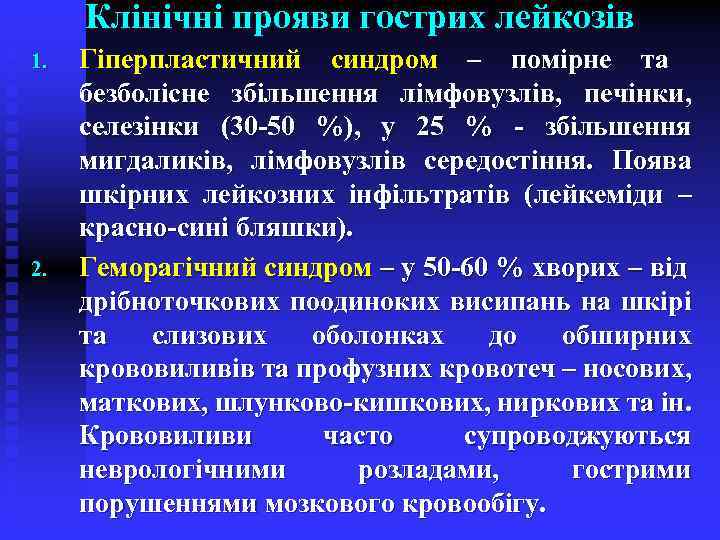 Клінічні прояви гострих лейкозів 1. 2. Гіперпластичний синдром – помірне та безболісне збільшення лімфовузлів,