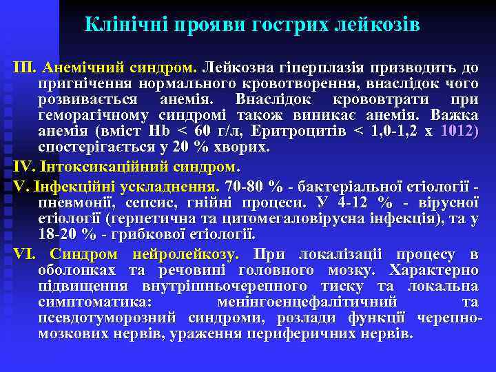 Клінічні прояви гострих лейкозів ІІІ. Анемічний синдром. Лейкозна гіперплазія призводить до пригнічення нормального кровотворення,