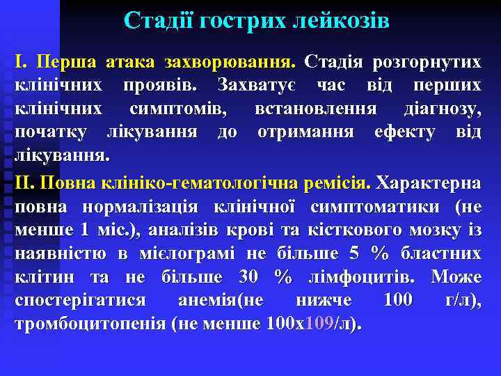 Стадії гострих лейкозів І. Перша атака захворювання. Стадія розгорнутих клінічних проявів. Захватує час від