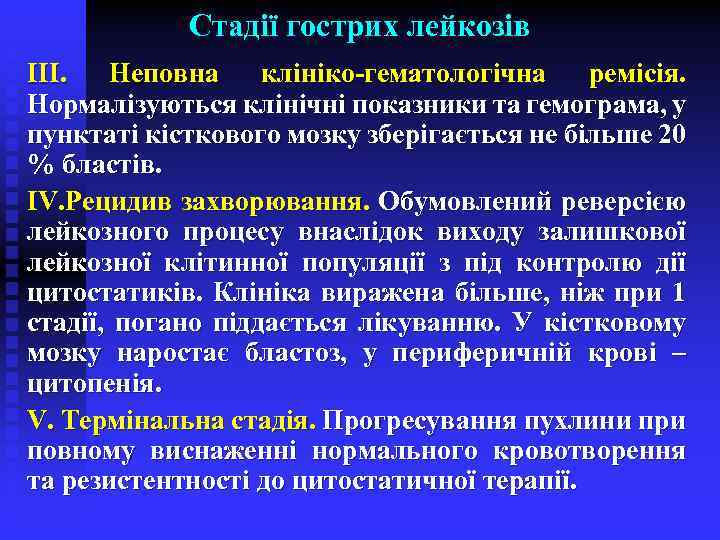 Стадії гострих лейкозів ІІІ. Неповна клініко-гематологічна ремісія. Нормалізуються клінічні показники та гемограма, у пунктаті