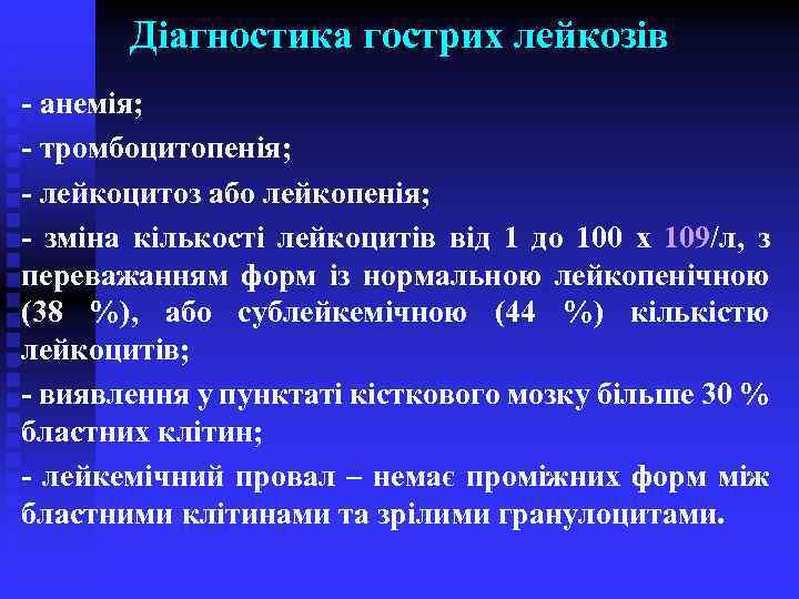 Діагностика гострих лейкозів - анемія; - тромбоцитопенія; - лейкоцитоз або лейкопенія; - зміна кількості