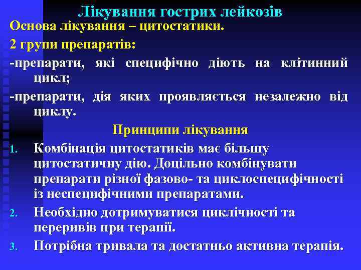 Лікування гострих лейкозів Основа лікування – цитостатики. 2 групи препаратів: -препарати, які специфічно діють
